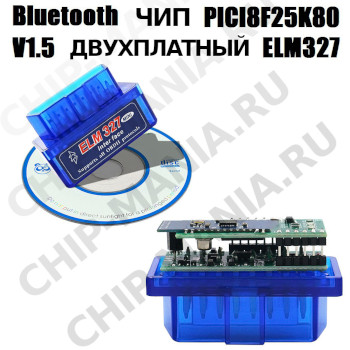 ELM327 сканер OBD2 FULL (полная двухплатная) версия 1.5 (V1.5) Bluetooth на PIC18F25K80